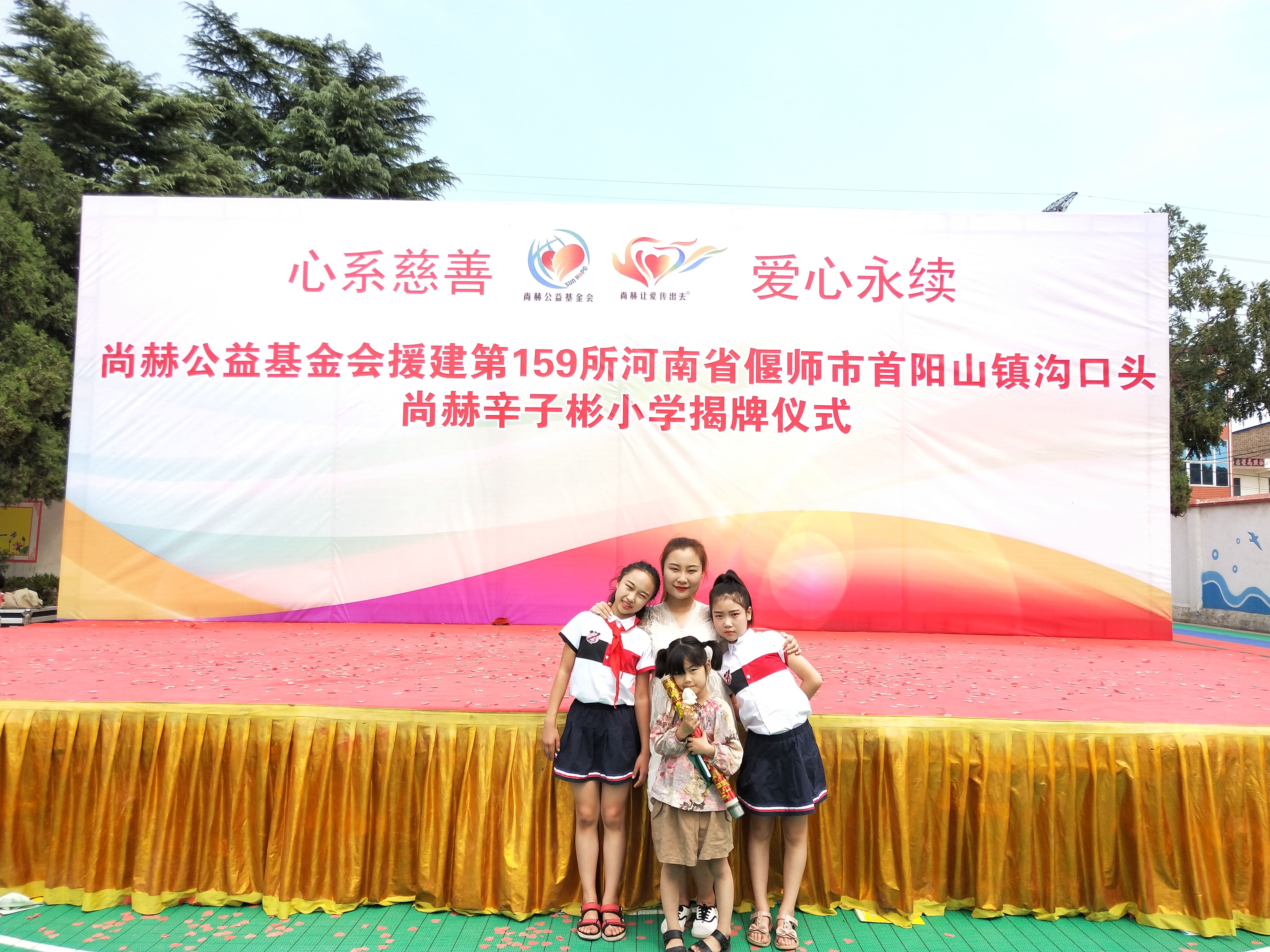 第159所 河南省偃师市首阳山镇沟口头尚赫辛子彬小学