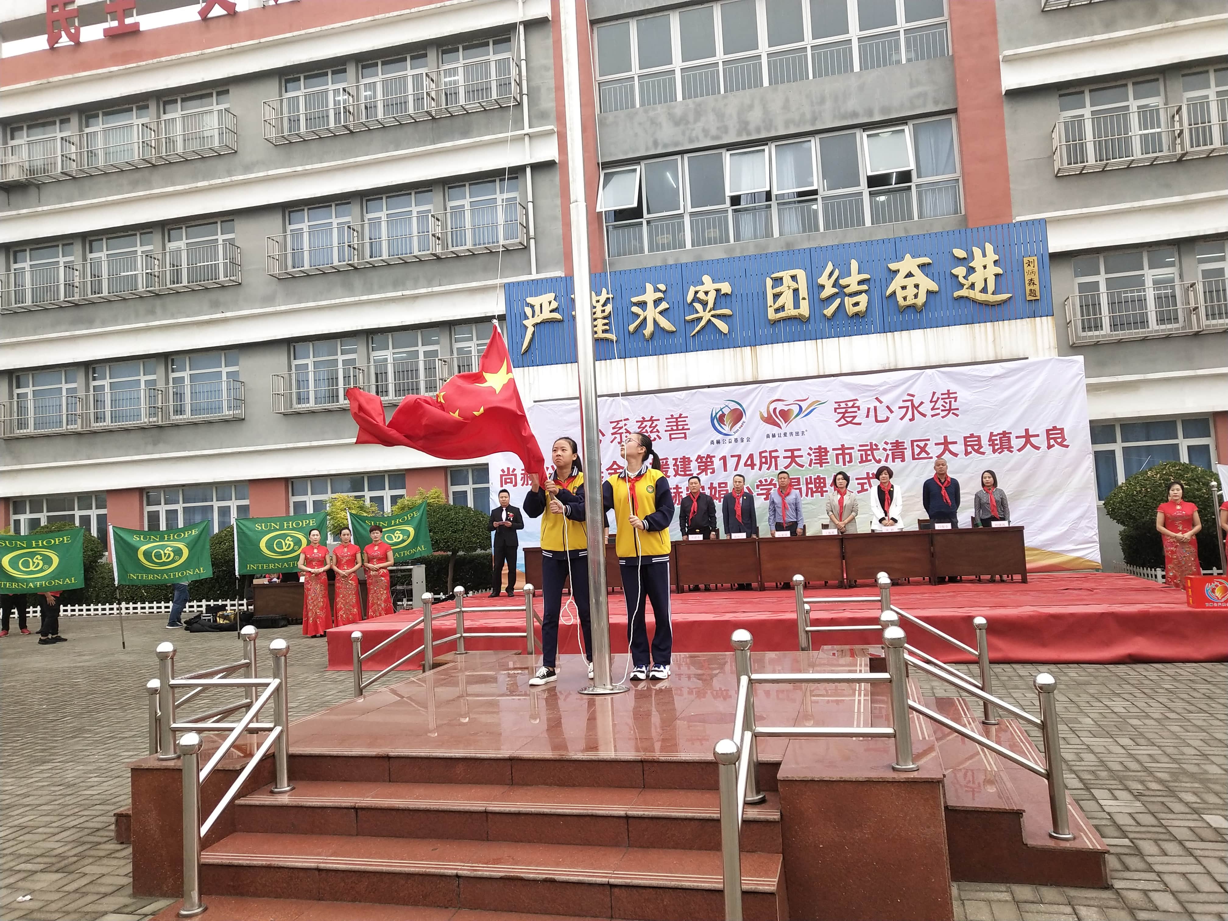 第174所 武清区大良镇大良尚赫宋娟小学