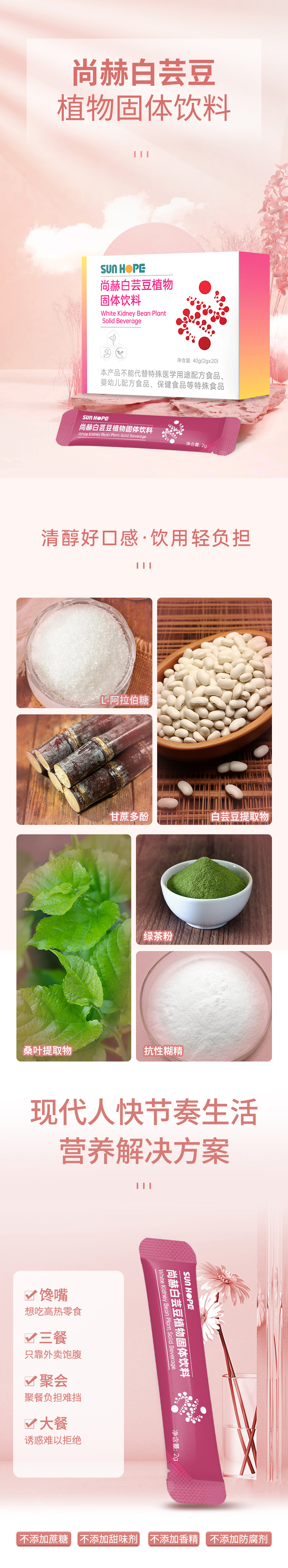 尚赫白芸豆植物固体饮料